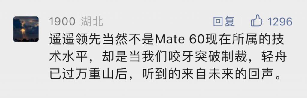 “遥遥领先”，一个华为热梗的走红