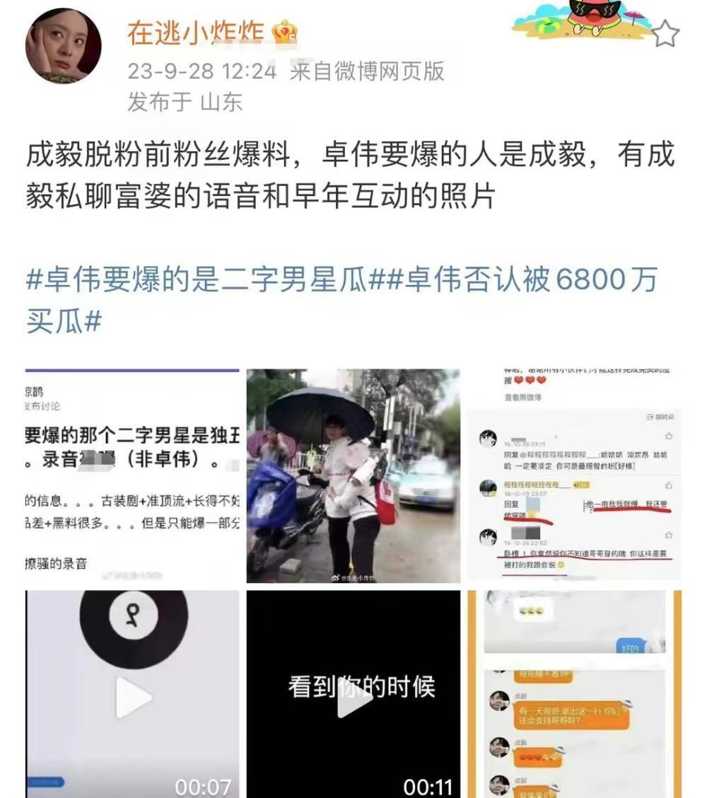 大瓜！成毅和富婆粉丝的亲密录音被曝，粉丝称卓伟要爆的就是成毅