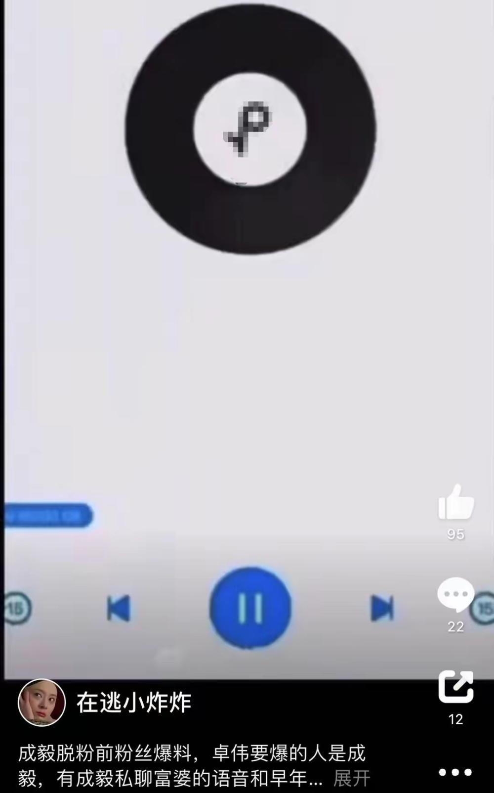 大瓜！成毅和富婆粉丝的亲密录音被曝，粉丝称卓伟要爆的就是成毅