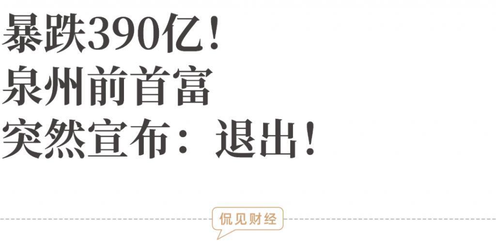 暴跌390亿！“泉州前首富”宣布：退出！
