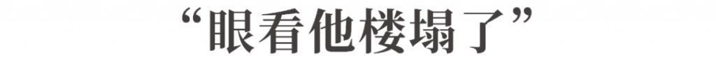 暴跌390亿！“泉州前首富”宣布：退出！