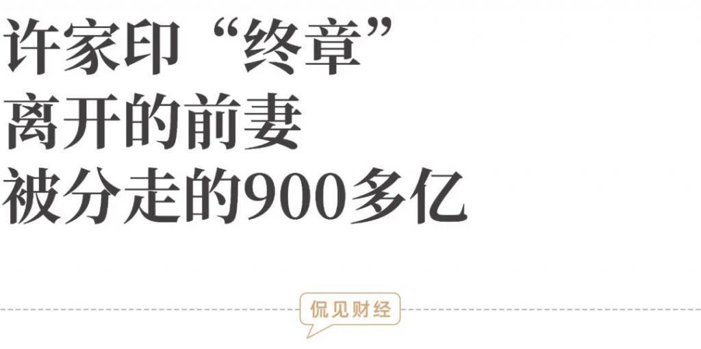前妻、被分走的900多亿！许家印早已“布局”？