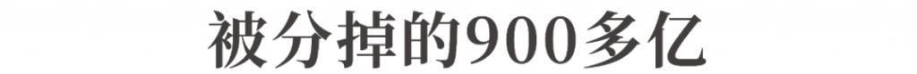 前妻、被分走的900多亿！许家印早已“布局”？