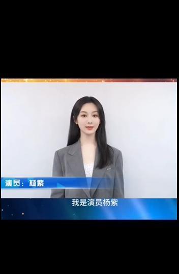 杨紫在中广联合座谈会线上发言，谈演员职业素养和行为规范