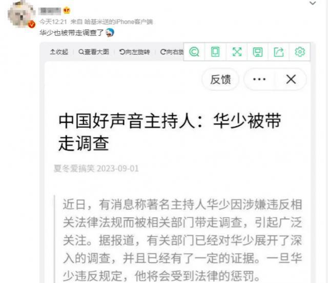 网友爆料《中国好声音》主持人华少被带走调查