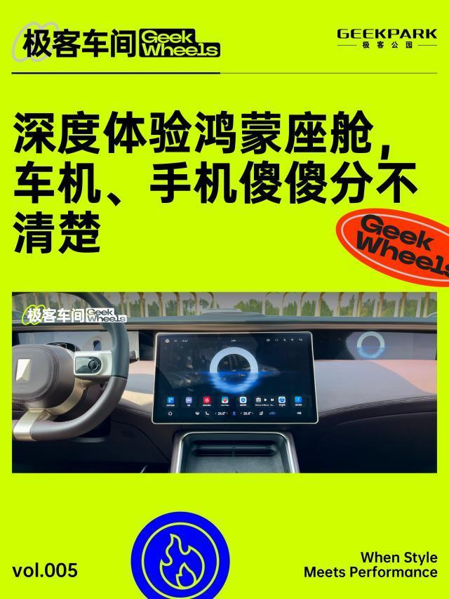 深度体验鸿蒙座舱，车机、手机傻傻分不清楚