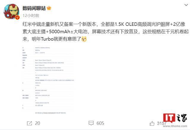 小米 Redmi 新机入网，消息称配备 1.5K OLED护眼屏及2亿像素主摄