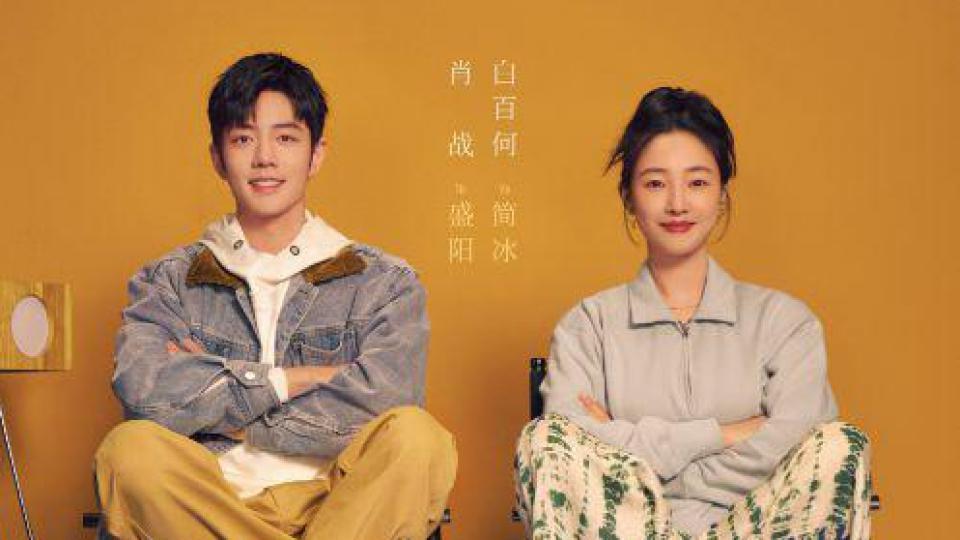 《骄阳伴我》首播！白百何肖战重回颜值巅峰，却被导演给连累了