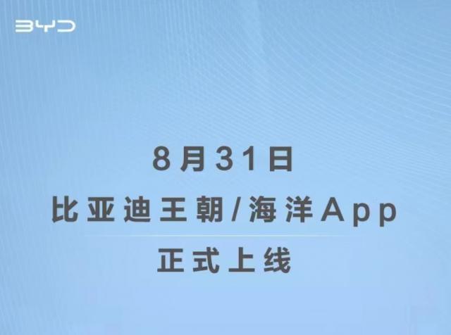 比亚迪汽车回应为何拆分王朝 / 海洋 App：提供更精细化客户服务