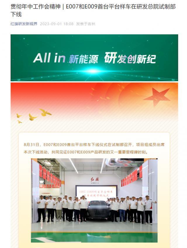 红旗全新新能源车型，E007 / E009 首台平台样车下线