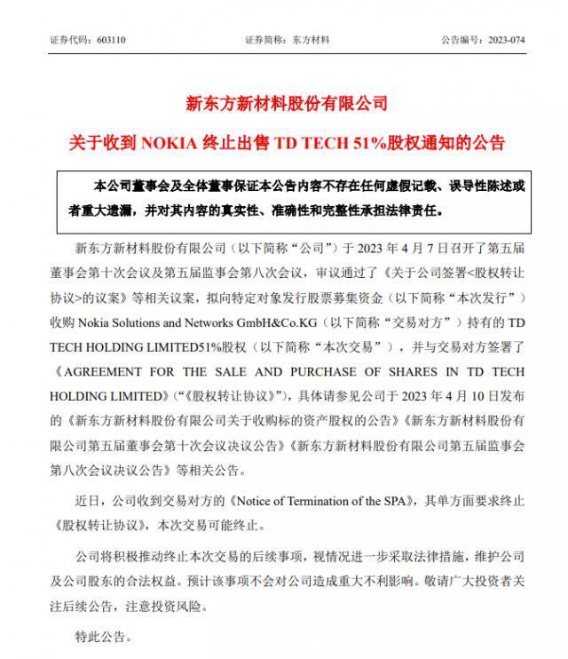 因华为反对，诺基亚终止向新东方新材料出售鼎桥 51% 股权