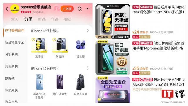 iPhone15 系列发布在即，倍思现已上架手机保护壳 / 保护膜等配件