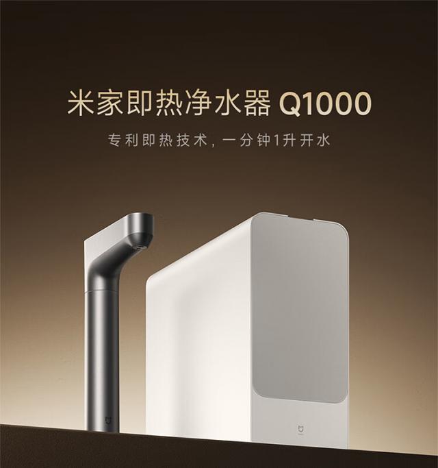 小米推出米家加热直饮净水器 Q1000G，首发价 3399 元