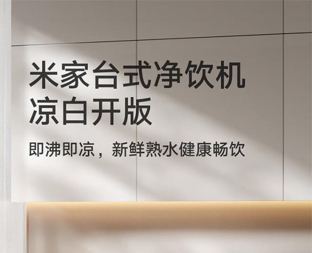 2699 元，小米推出米家台式净饮机凉白开版：支持 100℃真沸腾