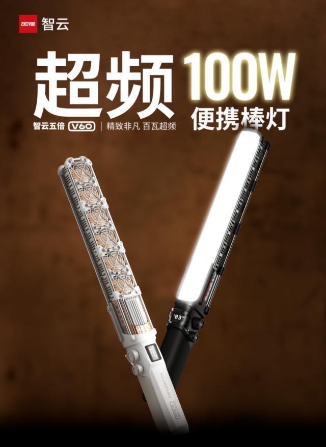 智云五倍 V60 超频 100W 便携棒灯发布，售价 1299 元起