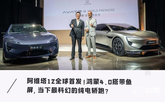 阿维塔12旗舰轿车全球首发！鸿蒙4.0智舱＋带鱼屏，30万内同级最强？