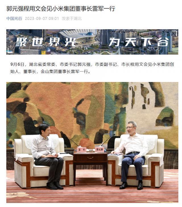 小米集团董事长雷军一行访问武汉，将加大合作力度