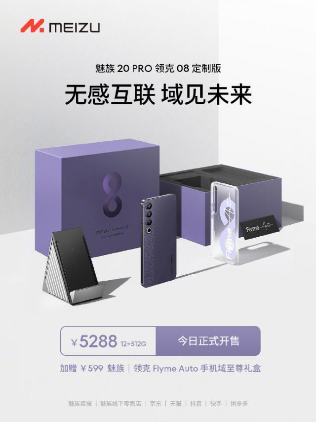 魅族 20 PRO 领克 08 定制版手机今日开售，首发价 4788 元