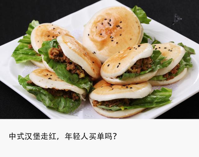 成本3至5元，半年开店1700多家，中式汉堡是门好生意吗？