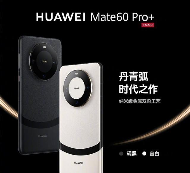 华为Mate60 Pro/Mate60 Pro 对比，订金1000破大防？