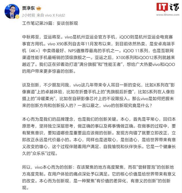 vivo副总裁贾净东：X100系列和iQOO12手机亚运之后发布