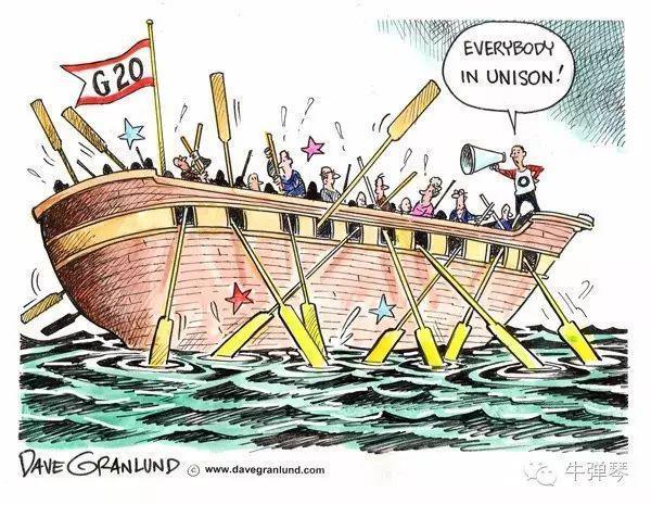 G20，就是一个大江湖