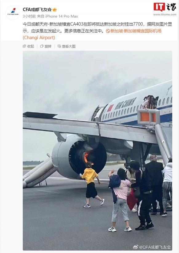 国航成都飞新加坡航班左侧发动机起火，目前人机安全