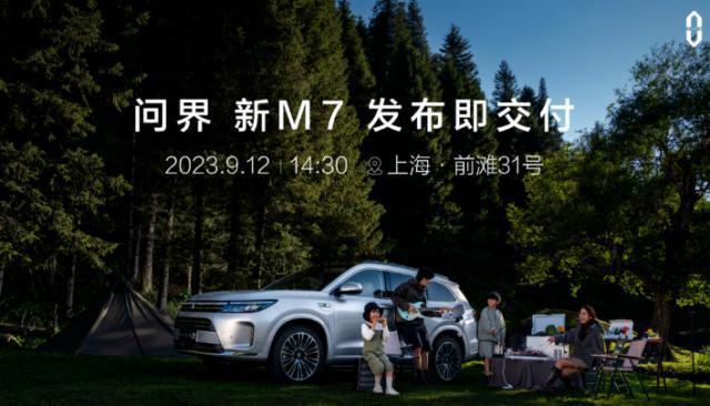 AITO 问界新 M7 车型明日发布即交付，预售价 25.8 万元起