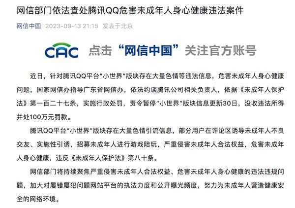 “小世界”板块涉黄被罚100万元 腾讯QQ回应