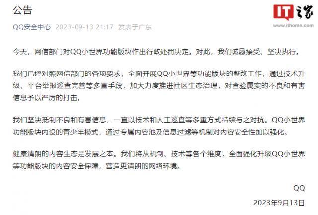 腾讯QQ回应被处罚：全面开展QQ小世界等功能版块整改工作