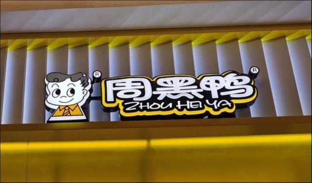 年轻人不爱吃卤味，周黑鸭该背锅吗？