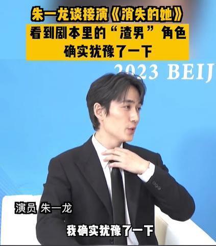朱一龙谈接演《消失的她》自曝看到角色曾犹豫过