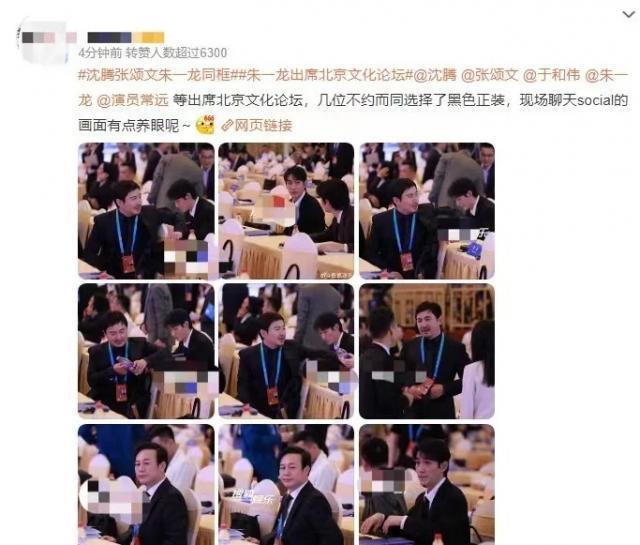众星出席北京文化论坛，张颂文升咖坐C位，沈腾朱一龙同框