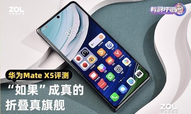 华为Mate X5全面评测 “如果”成真的折叠真旗舰