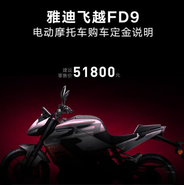5.18 万元，雅迪飞越 FD9 旗舰电动摩托车发布