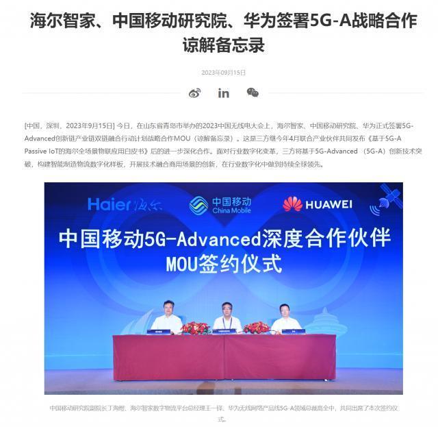 海尔智家、中国移动研究院、华为签署 5G-A 战略合作谅解备忘录