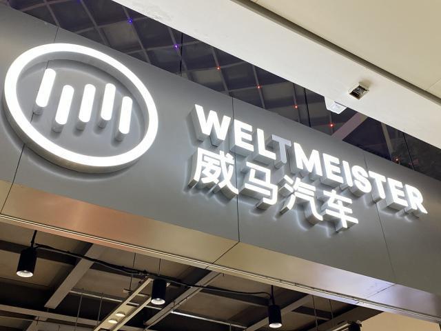 花光数百亿，威马汽车“卖身”求生机