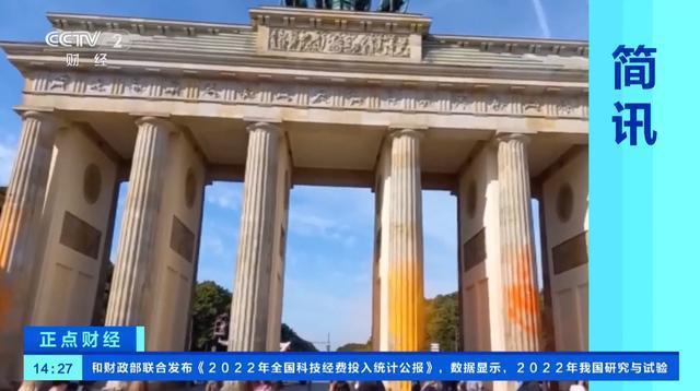 德国柏林地标勃兰登堡门遭颜料喷涂，警方现场逮捕14名肇事者