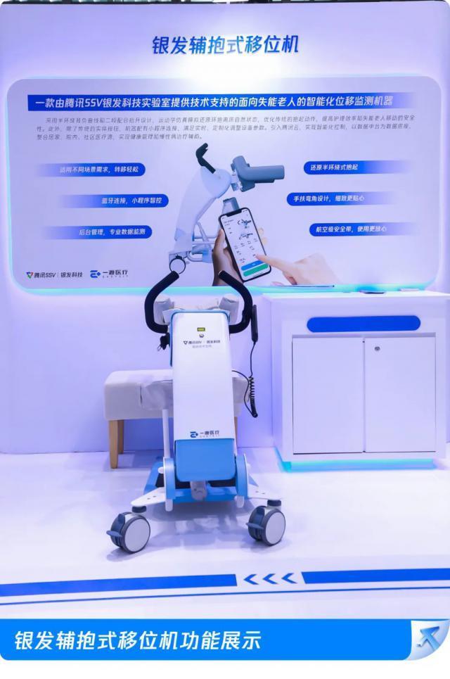 腾讯“银发辅抱式移位机”亮相：可平稳抱起老人并将其放在轮椅上