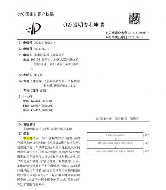 小米汽车新专利公布：可根据用车习惯提前唤醒车辆，减少响应时长
