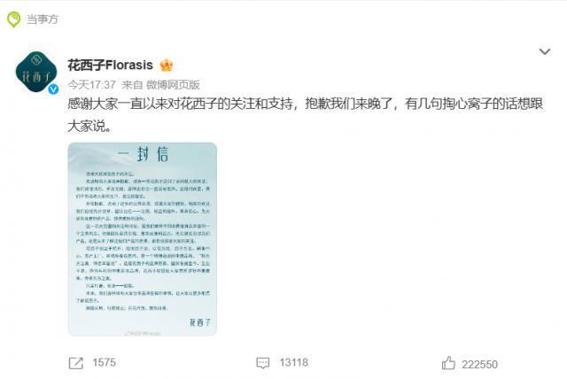 “花西子发声”微博热搜第一，李佳琦事件后品牌方首次致歉