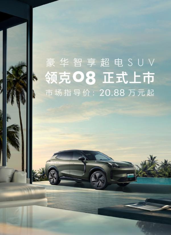 售20.88万元起，领克08累计大定订单突破10000台