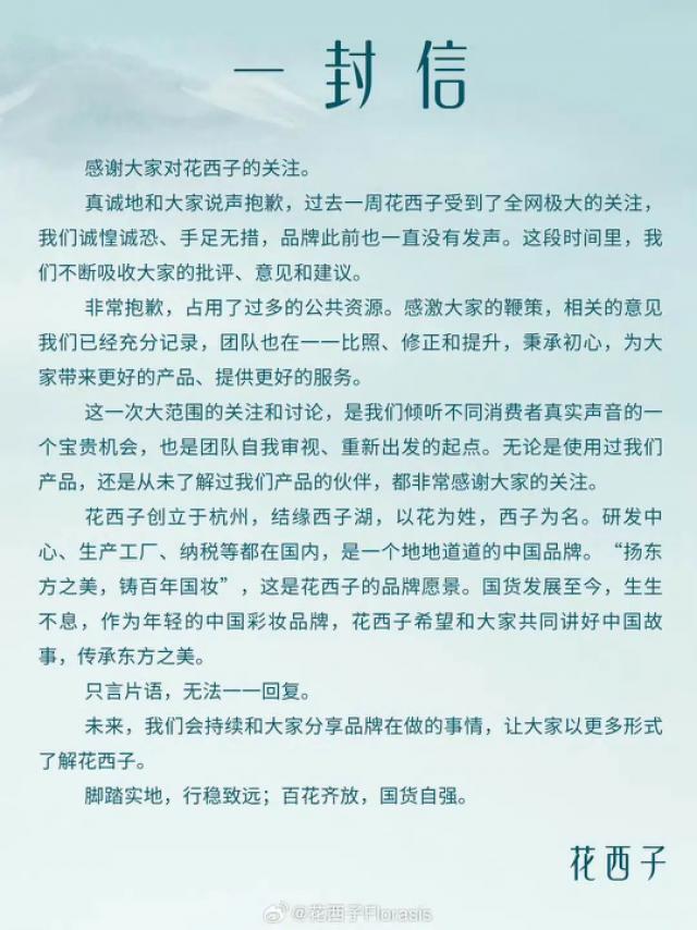 花西子还不如不道歉