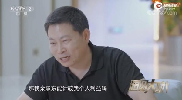 余承东艰难时刻：任总都不计较个人利益 我能计较吗？