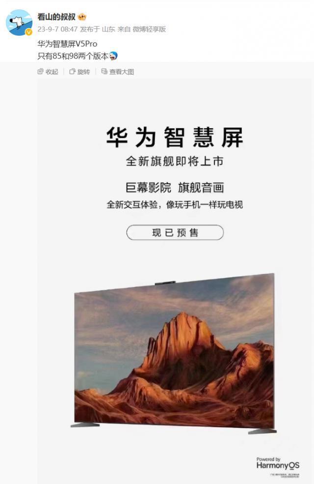 华为智慧屏 V5 Pro 宣布 9 月 25 日发布