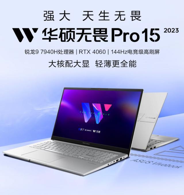 华硕无畏 Pro 15 2023 笔记本降至 7999 元：R9 7940H   RTX 4060