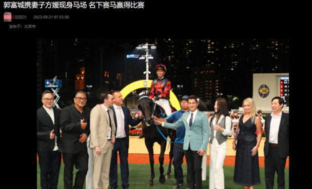 郭富城赛马获百万奖金！激动拥抱老婆，方媛局促岳父笑开花