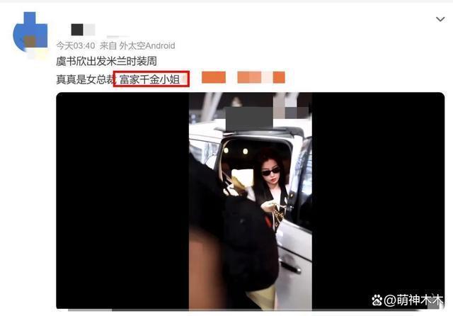 虞书欣一身大牌赶赴时装周，父母欠债百万不还再上新闻