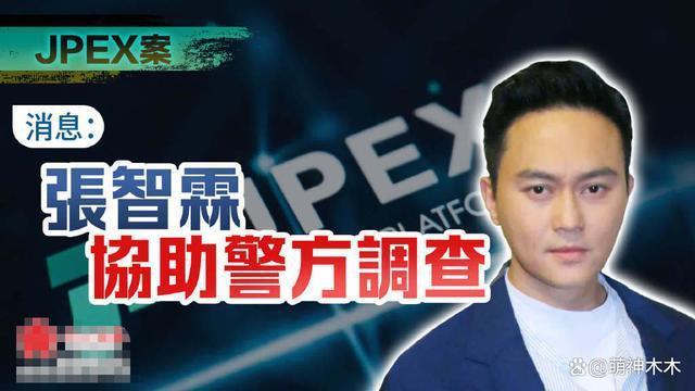 港圈曝大瓜！张智霖因代言爆雷被传唤调查，波及周星驰林俊杰