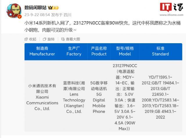 小米 14 系列新机入网：90W 快充，消息称“水桶小钢炮”